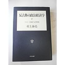 反古典の政治経済学 上 (進歩史観の黄昏)ほか二冊 反古典の政治経済学 上 進歩史観の黄昏 | 村上 泰亮 |本 | 通販